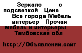 Зеркало Ellise с подсветкой › Цена ­ 16 000 - Все города Мебель, интерьер » Прочая мебель и интерьеры   . Тамбовская обл.